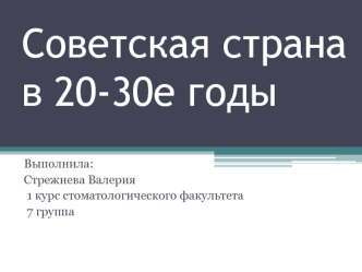 Советская страна в 20-30е годы