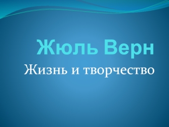 Жюль Верн