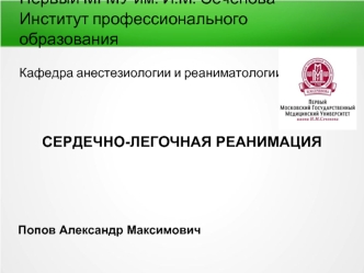 Сердечно-легочная реанимация