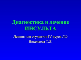 Диагностика и лечение инсульта