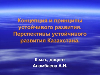 Концепция и принципы устойчивого развития. Перспективы устойчивого развития Казахстана