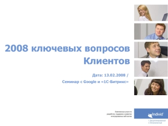 2008 ключевых вопросов Клиентов Дата: 13.02.2008 / Семинар с Google и 1С-Битрикс