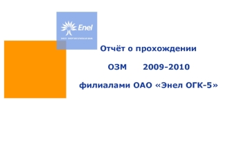 Отчёт о прохождении ОЗМ      2009-2010 филиалами ОАО Энел ОГК-5