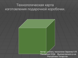 Технологическая картаизготовления подарочной коробочки.