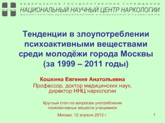 Тенденции в злоупотреблении психоактивными веществами среди молодёжи города Москвы(за 1999 – 2011 годы)