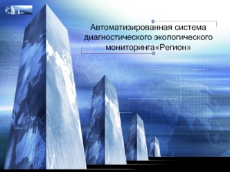 Автоматизированная системадиагностического экологического мониторингаРегион