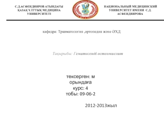 Гематогенді остеомиелит