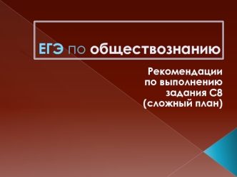 ЕГЭ по обществознанию. Рекомендации по выполнению задания (сложный план)