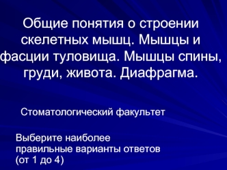 Общие понятия о строении скелетных мышц. Мышцы и фасции туловища. Мышцы спины, груди, живота. Диафрагма