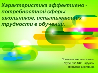 Характеристика аффективно - потребностной сферы школьников, испытывающих трудности в обучении