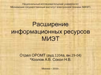 Расширение информационных ресурсов МИЭТ