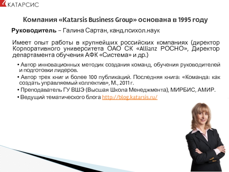 Компания «Katarsis Business Group» основана в 1995 году   Руководитель