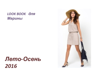 LOOK BOOK для Марины Лето-Осень 2016