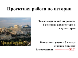 Афинский Акрополь. Греческая архитектура и скульптура
