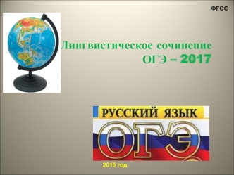 Лингвистическое сочинение. План-алгоритм лингвистического сочинения