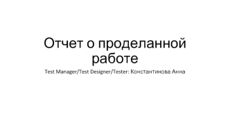 Отчет о проделанной работе. Test Manager/Test Designer/Tester