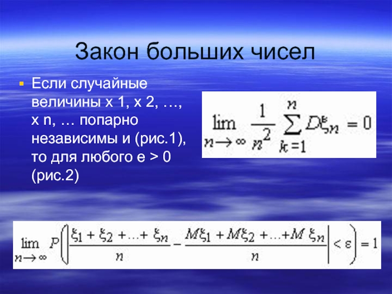 На 1 большее числа. Закон больших чисел. Понятие о законе больших чисел. Закон больших чисел формула. Закон больших чисел в статистике.