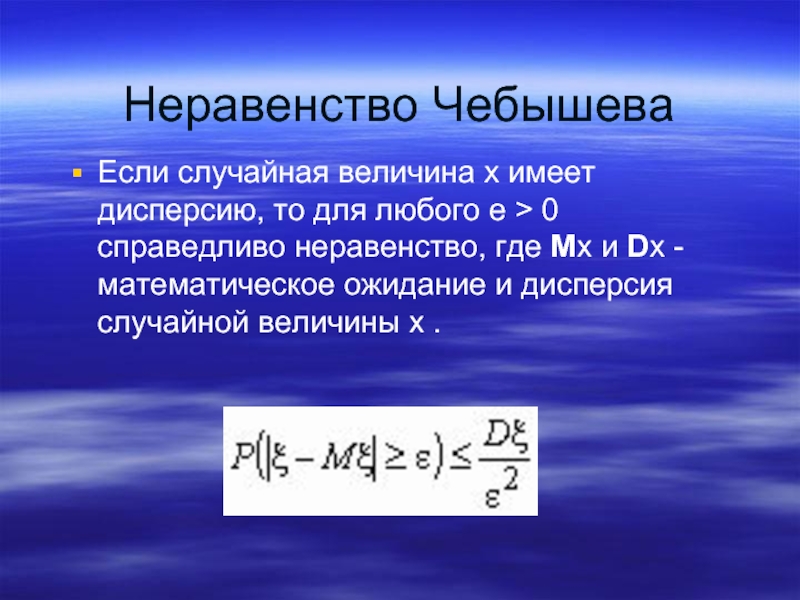 Математика случайного. Неравенство Чебышева. Неравенство Чебышева теория вероятностей. Неравенство Чебышева дисперсия. Неравенство Чебышева выглядит.