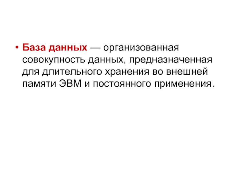 Организованная совокупность. База данных это организованная совокупность.