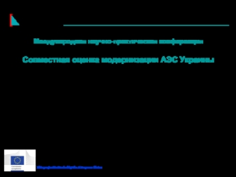 Международная научно-практическая конференцияСовместная оценка модернизации АЭС Украины Г. Громов, O. ЗеленийДержавне підприємство Державний науково-технічний центр з ядерної та радіаційної безпеки (ДНТЦ ЯРБ), Київ, УкраїнаV. Borzov, A Berthold, P Kelm, S