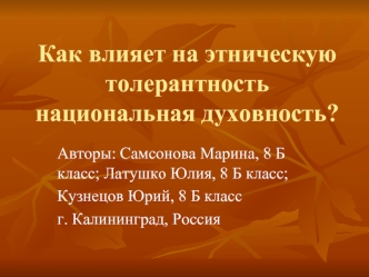 Как влияет на этническую толерантность национальная духовность?