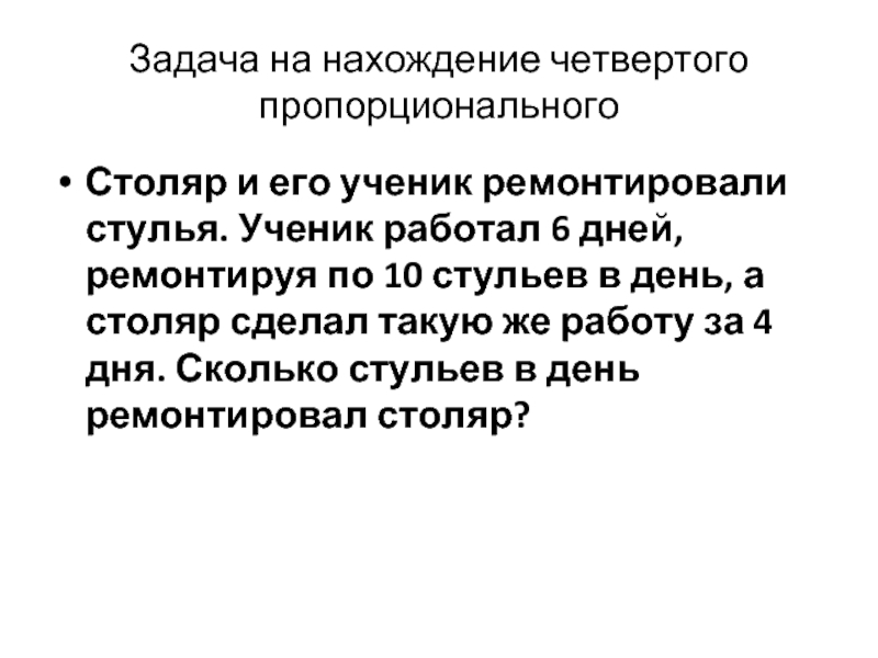 Задачи на 4 пропорциональное 4 класс презентация