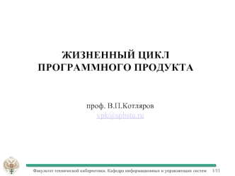 Жизненный цикл программного продукта