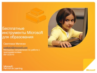 Бесплатные инструменты Microsoft для образования