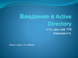 Введение в Active Directory