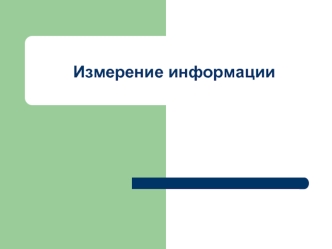 Измерение информации