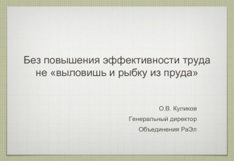 Без повышения эффективности труда не выловишь и рыбку из пруда