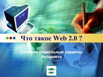 Что такое Web 2.0 ?