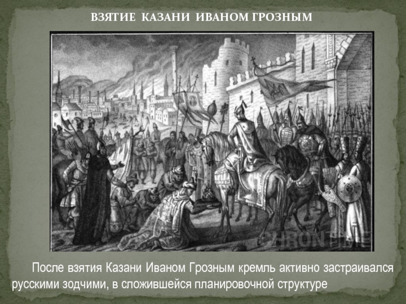 Взятие иваном грозным города казани. Взятие Казани Иваном 4. 2 Октября 1552 взятие Казани. Взятие Казани при Иване Грозном.