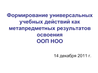 Формирование универсальных учебных действий как метапредметных результатов освоения ООП НОО