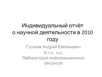 Индивидуальный отчёт о научной деятельности в 2010 году