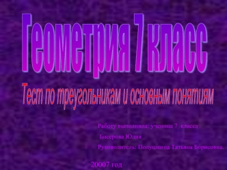 Тест по треугольникам и основным понятиям