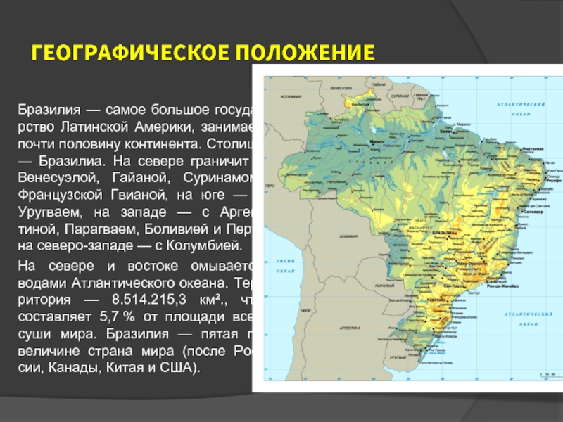 Характеристика географического положения бразилии