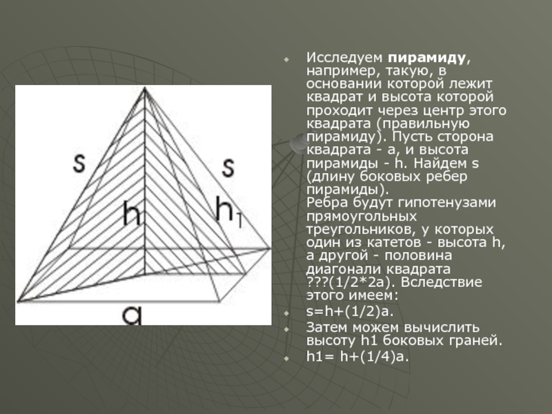 Основание квадрат стороны пирамиды. Теорема Пифагора для пирамиды. Вселенская пирамида Пифагора. Высота пирамиды в основании которой квадрат. В основании пирамиды лежит квадрат.