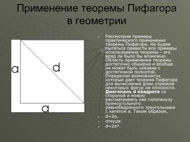 Геометрия тема теорема пифагора. Теорема Пифагора. Теорема Пифагора геометрия. Примеры применения теоремы Пифагора. Практическое применение теоремы Пифагора.