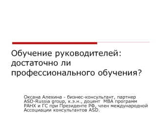 Обучение руководителей: достаточно ли профессионального обучения?