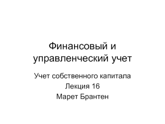 Финансовый и управленческий учет