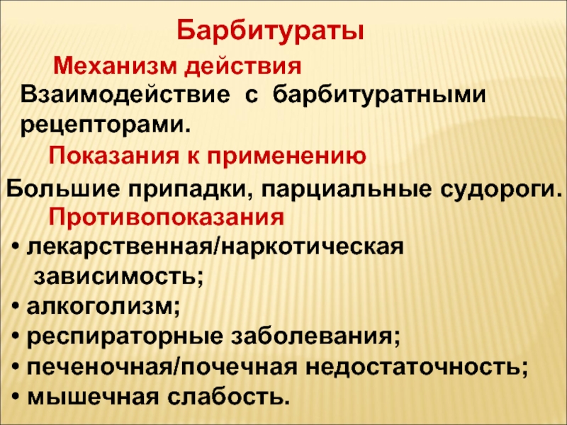 Действие показания. Барбитураты показания к применению. Барбитураты показания. Эффекты барбитуратов. Барбитураты показания и противопоказания.