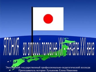 Япония во второй половине ХХ-ХХ1 век