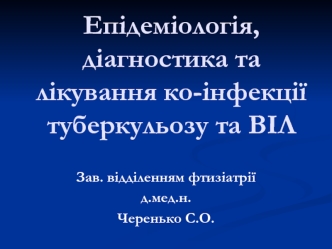 Епідеміологія, діагностика та лікування ко-інфекції туберкульозу та ВІЛ