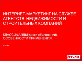 ИНТЕРНЕТ-МАРКЕТИНГ НА СЛУЖБЕ 
АГЕНТСТВ  НЕДВИЖИМОСТИ И 
СТРОИТЕЛЬНЫХ КОМПАНИЙ


Классифайды(доски объявлений). 
ОСОБЕННОСТИ ПРИМЕНЕНИЯ









11.05.12