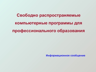 Свободно распространяемые компьютерные программы для профессионального образования