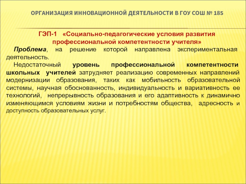 Проблема учителя технологии. Затруднения педагогов в инновационной деятельности. Организация деятельности недостаточно.