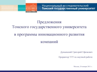 Предложения 
Томского государственного университета 
в программы инновационного развития
компаний