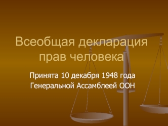 Всеобщая декларация прав человека. Принята 10 декабря 1948 года Генеральной Ассамблеей ООН