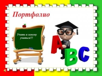 Гриднева Людмила Валентиновна Учитель начальных классов МОУ сош 56 г. Воронежа Чтобы быть хорошим преподавателем, нужно любить то, что преподаешь, и.